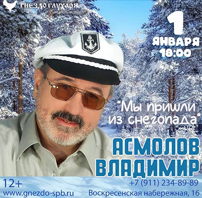 Концерт Владимира Асмолова!