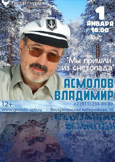 Студия «Ночное такси» представляет! 1 января! Концерт Владимира Асмолова!