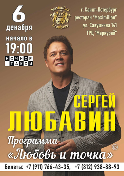 Концерт Сергея Любавина!