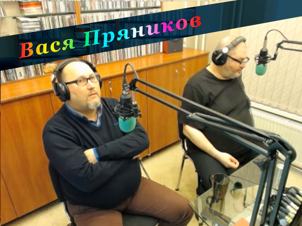 Вася Пряников, автор-исполнитель из Германии