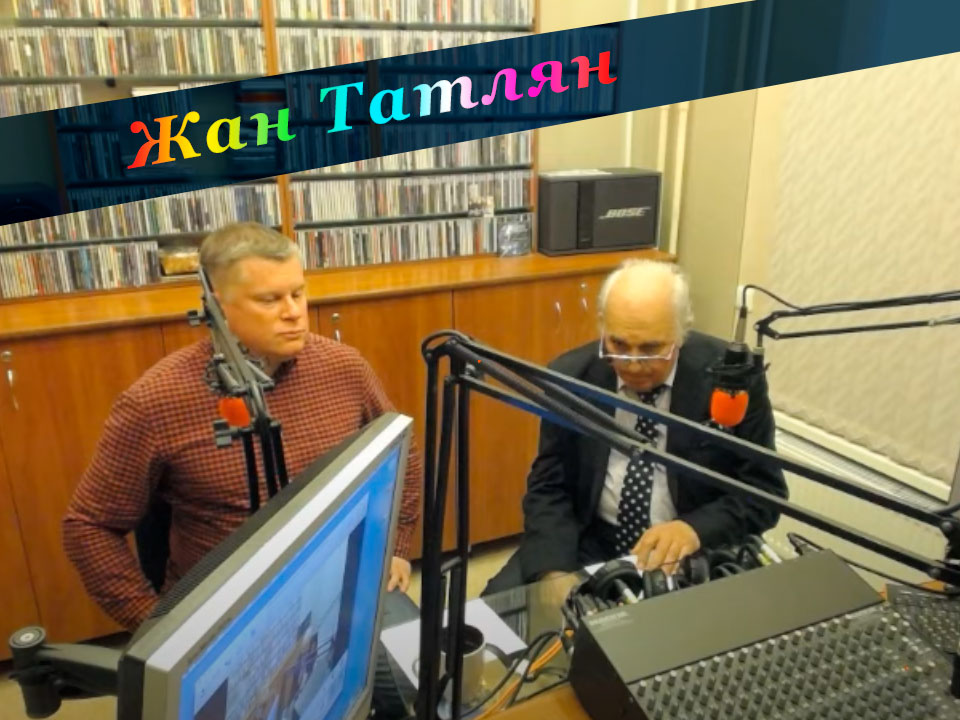 Программа «Ночное такси» с Жаном Татляном.