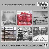 «Классика русского шансона – 23» (MP-3) (2023)