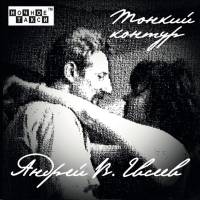 Андрей В. Евсеев «Тонкий контур» (2024)