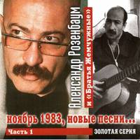 Александр Розенбаум и «Братья Жемчужные» - новые песни... - 2 части 1983