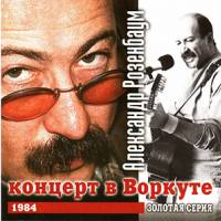 Александр Розенбаум - концерт в Воркуте (1984)