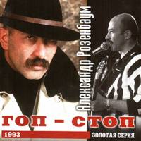 Александр Розенбаум - Гоп - Стоп (1993)