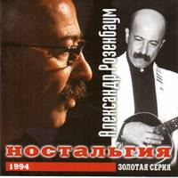 Александр Розенбаум - Ностальгия (1994)