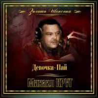 Михаил Круг - Девочка-Пай