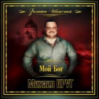 Михаил Круг - Мой Бог