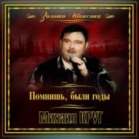 Михаил Круг - Помнишь, были годы