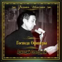 Аркадий Северный - Господа Офицеры