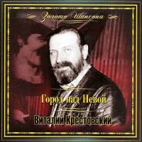 Виталий Крестовский - Коллекционное издание