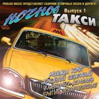 Сборник песен «Ночное такси» - Выпуск 1