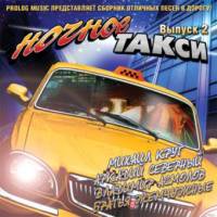 Сборник песен «Ночное такси» - Выпуск 2