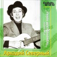 Аркадий Северный и ансамбль «Черноморская чайка» (1977)