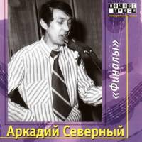 Аркадий Северный - «Финалы»