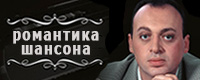 Александр Шапиро, романтика шансона