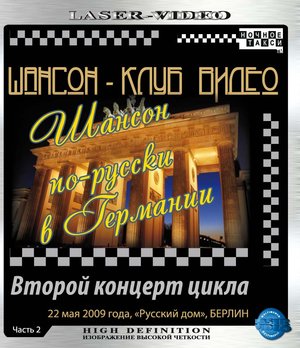 Шансон по-русски в Германии 2009 - часть 2