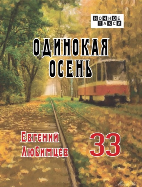 Евгений Любимцев «Одинокая осень» (2024)