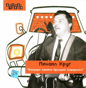 Krug Koncert pamyati Severnogo