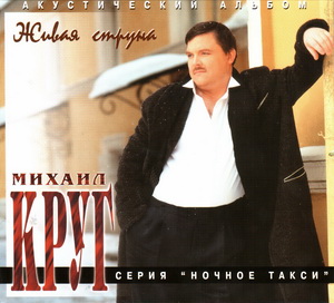 mihail krug akkusticheskii albom