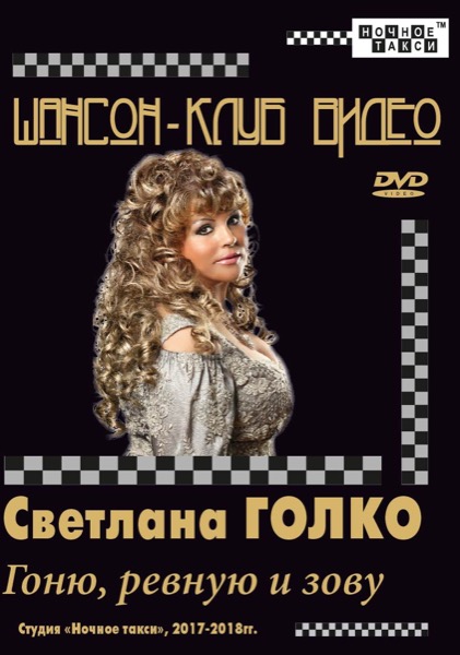  Светлана Голко «Гоню, ревную и зову» (2018)