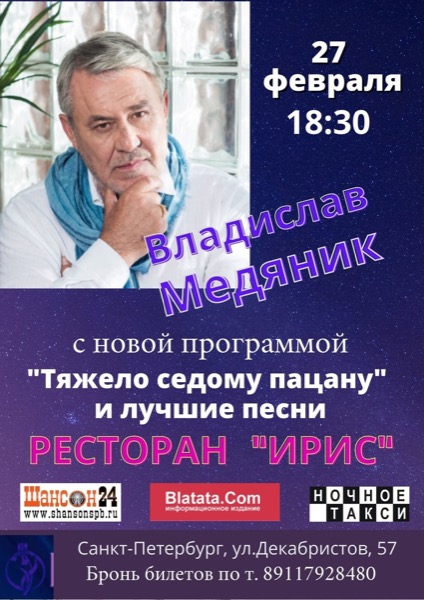 Студия «Ночное такси» представляет концерт Владислава Медяника в Санкт-Петербурге.