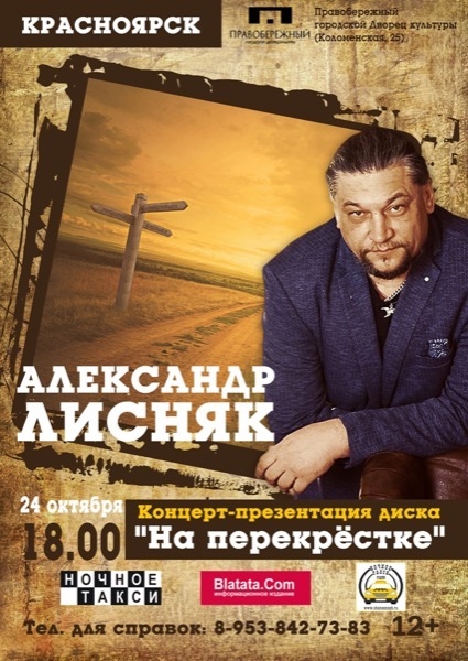 Студия «Ночное такси» представляет концерт Александра Лисняка в Красноярске