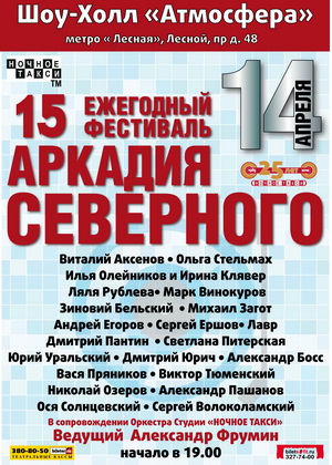 15-ый Ежегодный Фестиваль Аркадия Северного